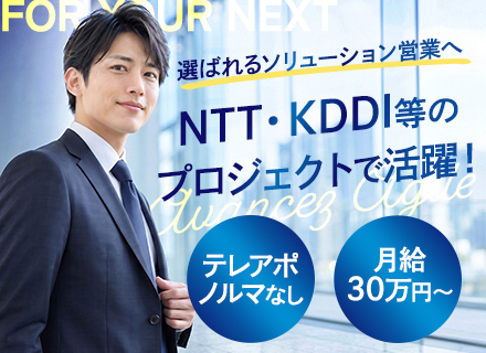 ソリューション営業*NTT・KDDI等の大手案件*テレアポ・飛び込みなし*ノルマなし*月給30万*年休123日