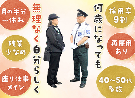 施設警備*40代～60代活躍*座り仕事6割*月半分休み*正社員*冷暖房完備*70歳再雇用*入社祝い金10万円