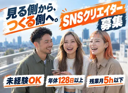 【SNSクリエイター】フルリモートOK★未経験歓迎★月給30万円～＋インセン最大年12回★年間休日130日以上
