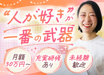 人材コーディネーター＃未経験歓迎 ＃正社員デビュー・第二新卒歓迎＃「人が好き」が活きる＃月額30万円～