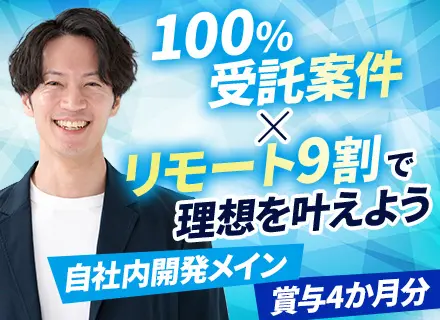 開発エンジニア/自社内開発8割/リモート9割/賞与年4ヶ月分（設立以来継続中）/自社チーム/残業20h以内