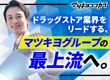 コーポレートエンジニア｜マツキヨグループの基幹システムに携わる｜在宅OK｜20代～40代活躍｜賞与5カ月分