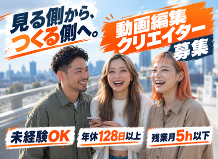 動画編集クリエイター｜未経験歓迎／月給30万＋インセンティブ／フルリモOK／年休128日以上／自己PR不要