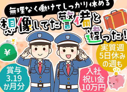 警備/正社員デビュー可/賞与年2回(昨年度3.19ヶ月分)/入社祝金10万円/中途入社多/創業60年の安定基盤