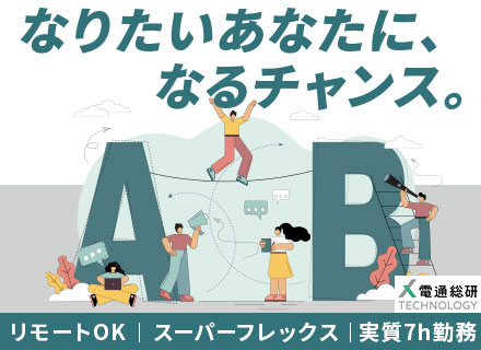 インフラエンジニア（PM・PL）/東京･大阪･名古屋/最上流から参画/スーパーフレックス/リモート可