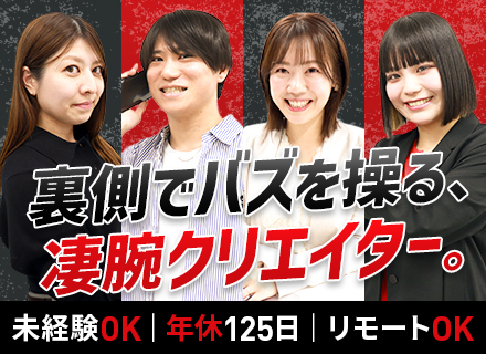 Webクリエイター★未経験歓迎／フルリモOK／年休125日／残業なし／インセン充実／現役インフルエンサーが講師