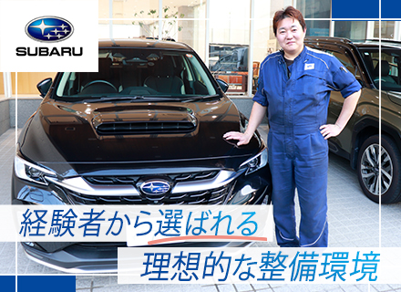 メカニック（自動車整備）◆スバル正規ディーラー*賞与年5ヶ月分*78年連続黒字*冷暖房完備*正社員登用前提