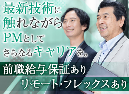 組込みソフト開発PM#前職給与保証#リモート・フレックスあり#賞与実績5.3ヶ月#年休127日#受託メイン