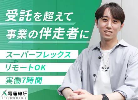 インフラエンジニア（PM・PL）｜直商流100％｜電通G案件｜スーパーフレックス｜リモート可｜実質7h勤務