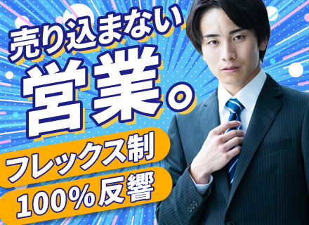 セキュリティ製品の法人営業/未経験OK/100％反響！飛び込みなし/既存中心/フレックス制/成約率70～80％