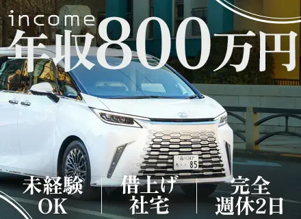 送迎ドライバー兼営業職*未経験歓迎*年俸800万～*年収1000万可*賞与で400万円支給実績有*無料社宅あり