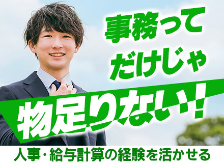 事務(労務人事ほか)*明確キャリアパス*創業38年*賞与年2回*残業月20h以下*土日祝休*年400万～