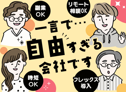 開発エンジニア*100％受託*フレックス制*リモート相談可*定着率抜群*副業OK*福利厚生で鍼灸師の施術あり