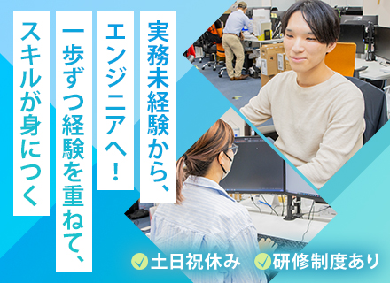 エンジニア◆実務未経験OK◆未経験者向けの育成体制あり◆AI新サービスも構想中◆年休120日◆完全週休2日制