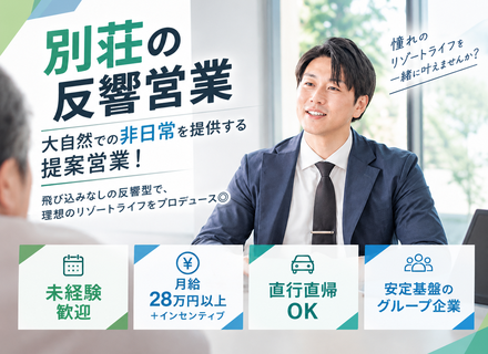 別荘の反響営業★未経験歓迎★月給28万円以上＋インセンティブ★直行直帰OK★安定基盤のグループ企業