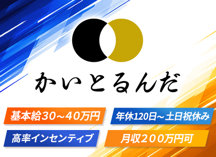 買取営業【かいとるんだ】｜3人に1人が年収1100万円超｜土日祝休み｜固定給30～40万円＋インセンティブ