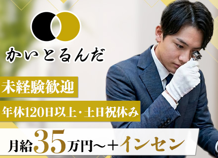 買取専⾨店「かいとるんだ」査定・接客スタッフ□⽉給35万円＋インセンティブ□年休120日以上□土日祝休み