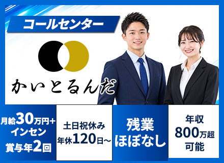 コールセンター/月給30万円＋インセン＋賞与年2回/残業ほぼなし/土日祝休/年休120日～/年収800万円以上