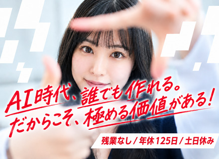 AI動画クリエイター◆未経験歓迎／フルリモOK／残業なし／年間休日125日／土日祝休み／オーダーメイド研修あり