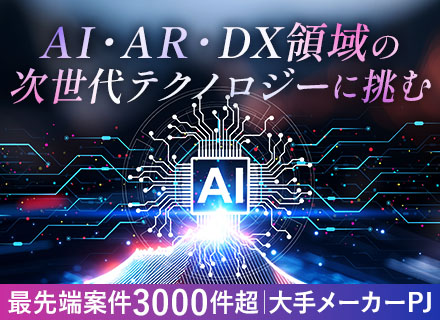 【AI開発エンジニア】生成AI／フィジカルAI◆家賃補助60％／賞与4.4ヶ月