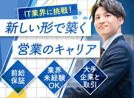 IT営業/大手企業と取引/残業月10h程/直行直帰・リモートOK