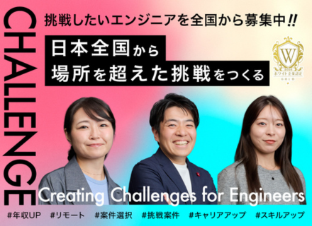 開発エンジニア｜キャリアUPにつながる案件に挑戦！年収100万以上UP実績｜リモート案件多数・全国応募歓迎