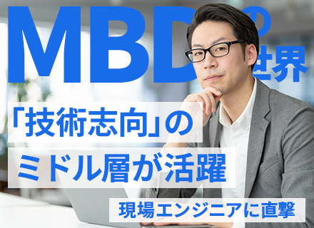 モデルベース開発エンジニア*理系出身者歓迎*残業月10h未満*土日祝休*勤務地考慮*30代・40代・50代活躍
