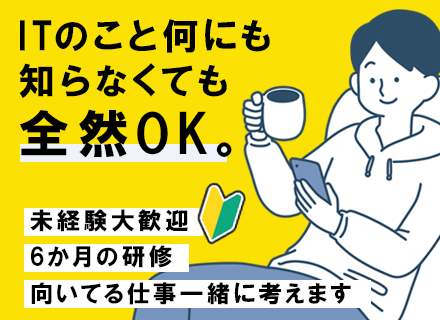 初級ITエンジニア/未経験OK！研修が充実（座学+実践）/30代活躍/ベテランの先輩がサポート/リモート可