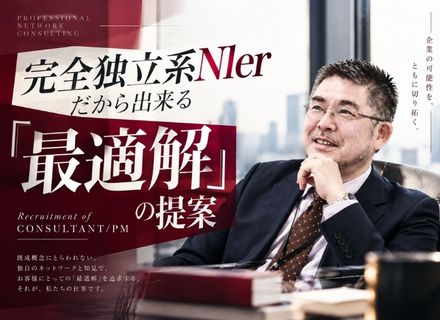 ITコンサル・アーキテクト・PM（ITインフラ）／完全独立系で活躍*シニア経験者優遇*直請けＰＪ*福利厚生充実