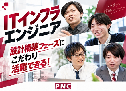 ITインフラ設計構築ＳＥ／提案・仕様決め・設計構築フェーズで活躍／フルフレックス・残業代全額支給・福利厚生充実