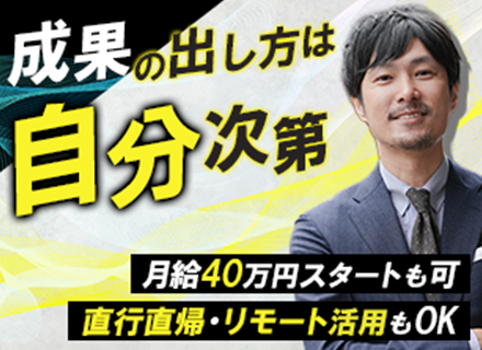SES営業◆月給40万円も可能◆直行直帰OK◆リモートあり◆会社に縛られない営業スタイル◆年休124日