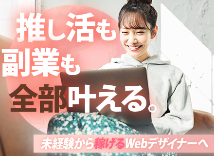 Webデザイナー／フルリモートあり／最長1年間の研修／AIや動画編集なども学べる／残業月10h以下／未経験歓迎
