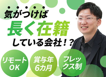 社内SE平均年収745万円*賞与年6ヶ月*リモートOK*フレックスタイム制*住宅手当あり*育休復帰率100%