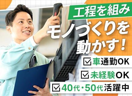 生産管理*未経験歓迎*40～60代活躍*設立以来黒字経営*本庄市勤務*大手と安定取引*年休120日*土日休み