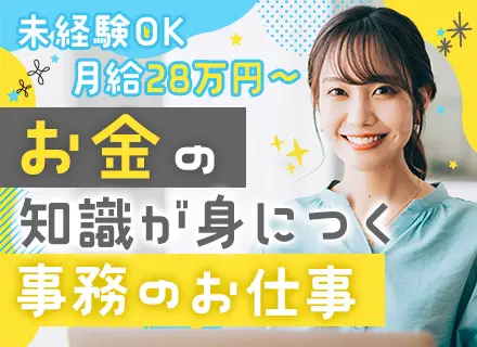 金融事務｜未経験OK｜月給28万円～｜年休121日｜土日祝休｜最大12連休OK｜有給消化ほぼ100％｜本社勤務