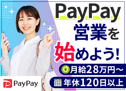 PayPayアドバイザー#月給33万円も可#未経験OK#残業ほぼなし#有休取得率100%#インセンあり