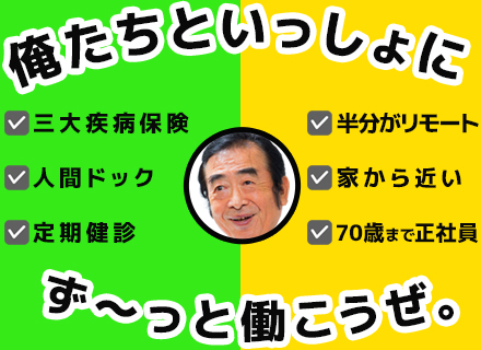 インフラエンジニア/在籍エンジニアの8割超が40代以上/40～60代活躍/転職回数・経験年数不問/リモートOK
