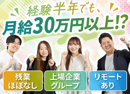 ITエンジニア★上場グループの安定基盤★年休125日～★経験が浅くても月給30万～★残業10h★リモート案件有
