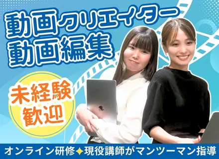 未経験歓迎｜動画クリエイター・動画編集/リモート可/月平均残業5h/年休120日以上