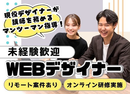 未経験歓迎｜Webデザイナー・Web制作/リモート可/月平均残業5h/年休120日以上