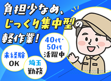 仕上げ作業スタッフ◆未経験歓迎◆40～50代活躍◆座り作業中心◆17時退社可◆年休120日＆土日休◆本庄市勤務