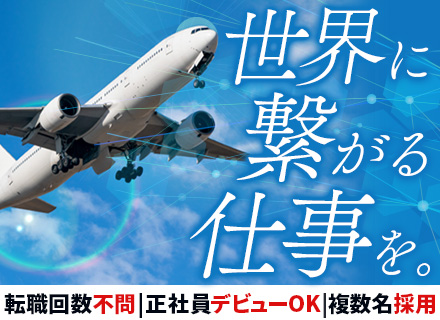 空港内での貨物運搬スタッフ/月収29万円～/未経験OK/転勤なし/【応募資格を満たす方全員面接＆面接1回】