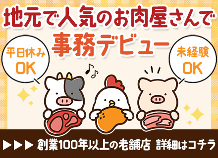 事務｜未経験・ブランクOK｜面接1回｜17時退勤｜残業少なめ｜車・自転車通勤OK｜社割＆賄いあり｜賞与あり