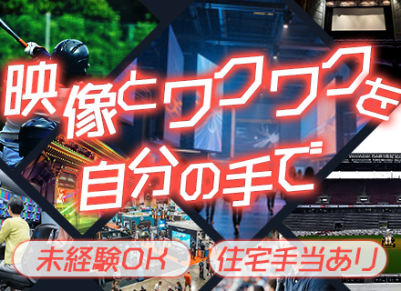 映像・音響エンジニア【未経験歓迎】賞与年3カ月分*残業月10h以内*人気イベントにも携われる*住宅手当