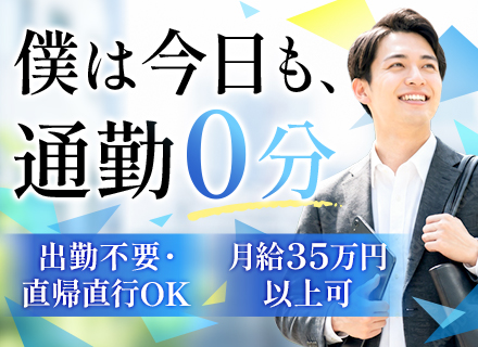 訪問査定営業#未経験OK#フルリモート#月給30万～#完全反響#中途入社8割#長期研修あり#実質年休130日