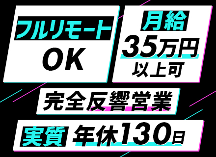 買取査定スタッフ★フルリモート★未経験から月給35万円可★業界シェアトップクラスの自社サービス★1カ月半の研修