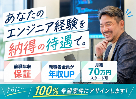 インフラエンジニア◆希望案件にアサイン◆前職給与保障◆残業10h未満◆年休128日◆マネジメント経験不問
