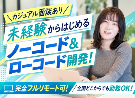 Web系総合職＊フルリモート可＊未経験歓迎＊転職者全員が年収UP中＊年休128日＊残業ほぼ0＊面接1回のみ