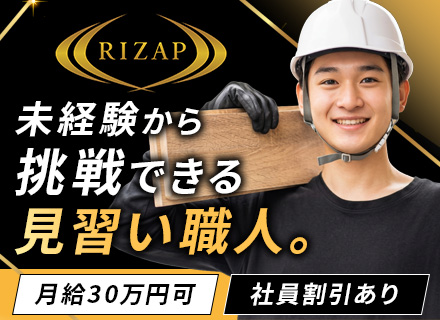 見習い職人■未経験・正社員デビューOK■月給26万円〜■残業月10h以下■研修充実■chocoZAP無料