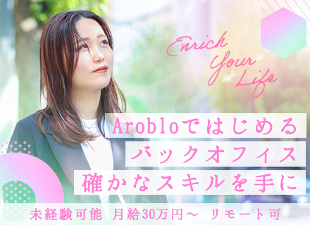 【事務】未経験OK／フルリモートOK／年休130日／残業5h以下／スタートアップ募集／研修あり／未経験入社多数